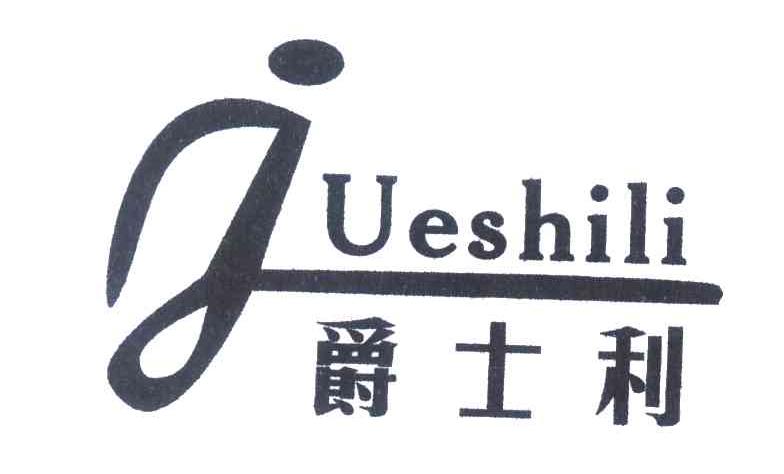爵士利