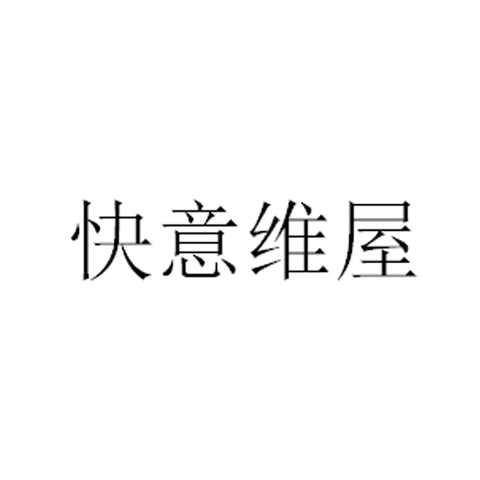 快意维屋