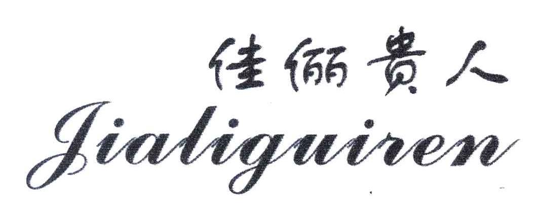 佳俪贵人