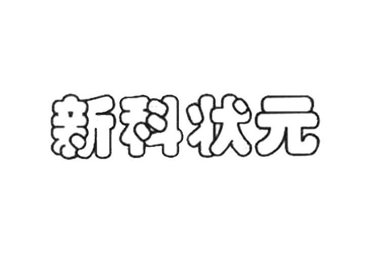 新科状元