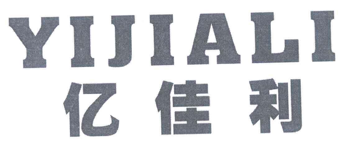 亿佳利