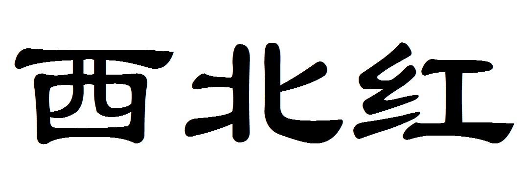 西北红