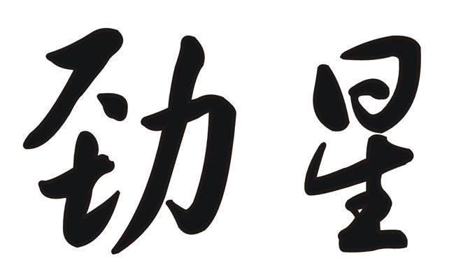 劲星