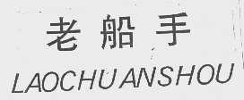 老船手