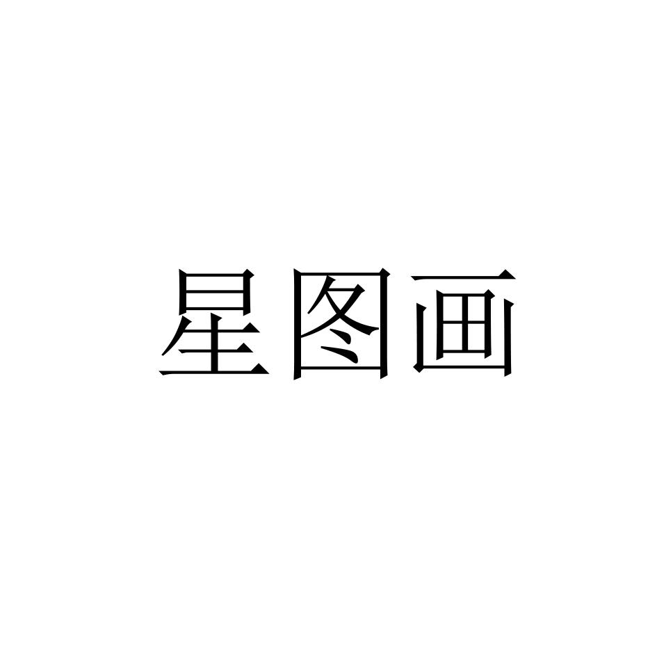 星图画