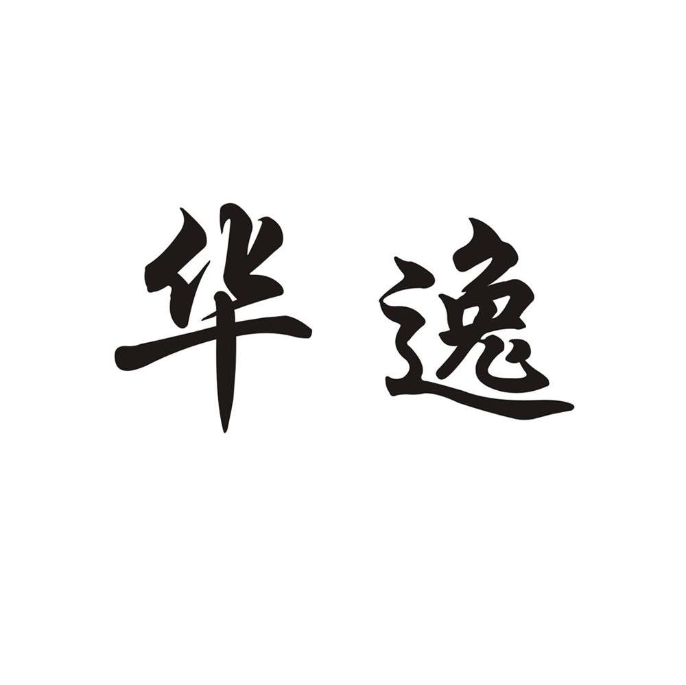 华逸
