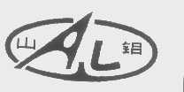 山铝