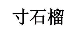 寸石榴