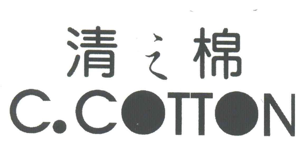 清之棉;C.COTTON