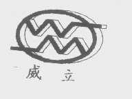 威立