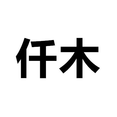 仟木