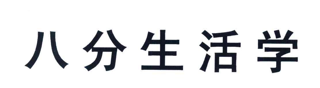 八分生活学