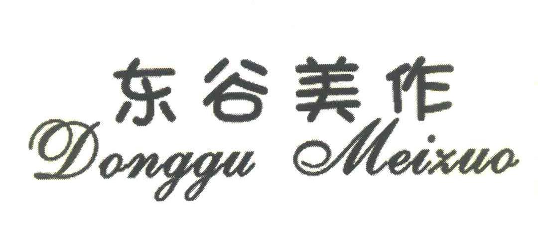 东谷美作