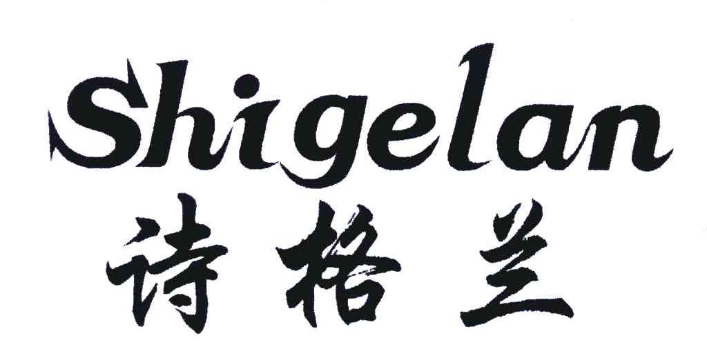 诗格兰