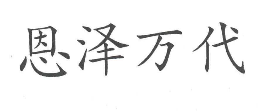 恩泽万代
