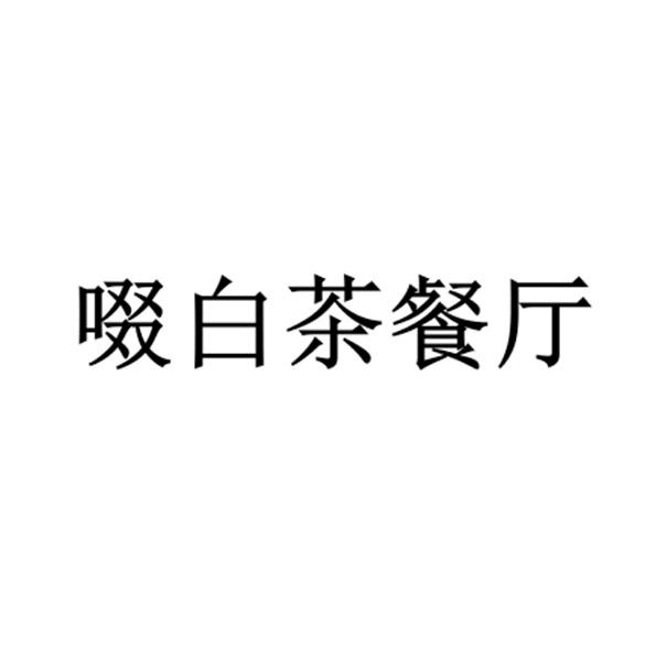 啜白茶餐厅