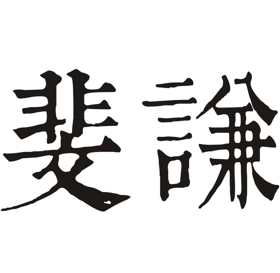 斐谦