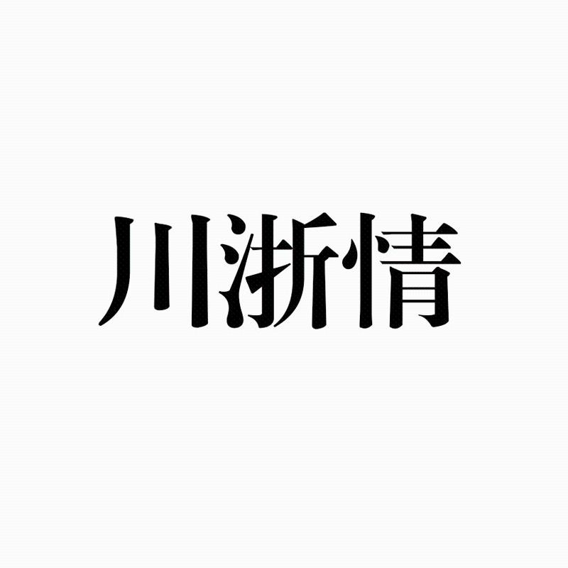 川浙情