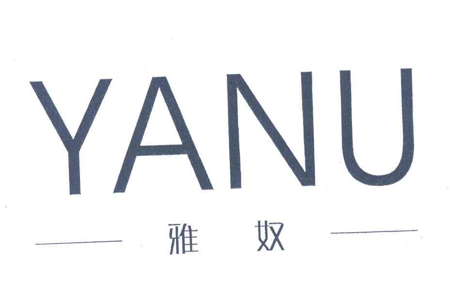 雅奴