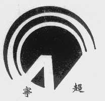 宁超