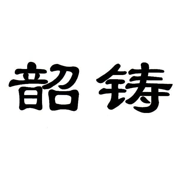 韶铸