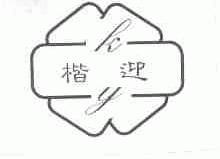 楷迎