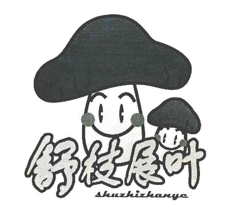 舒枝展叶