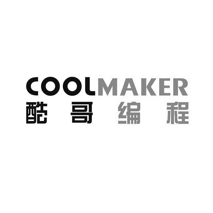 酷哥编程 COOLMAKER