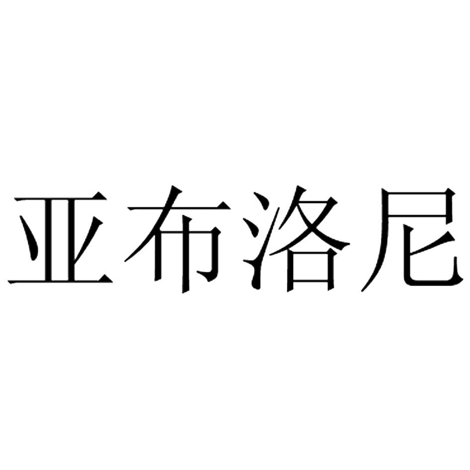 亚布洛尼