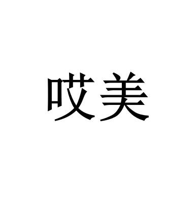哎美