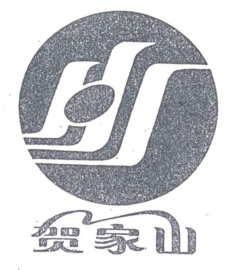 贺家山