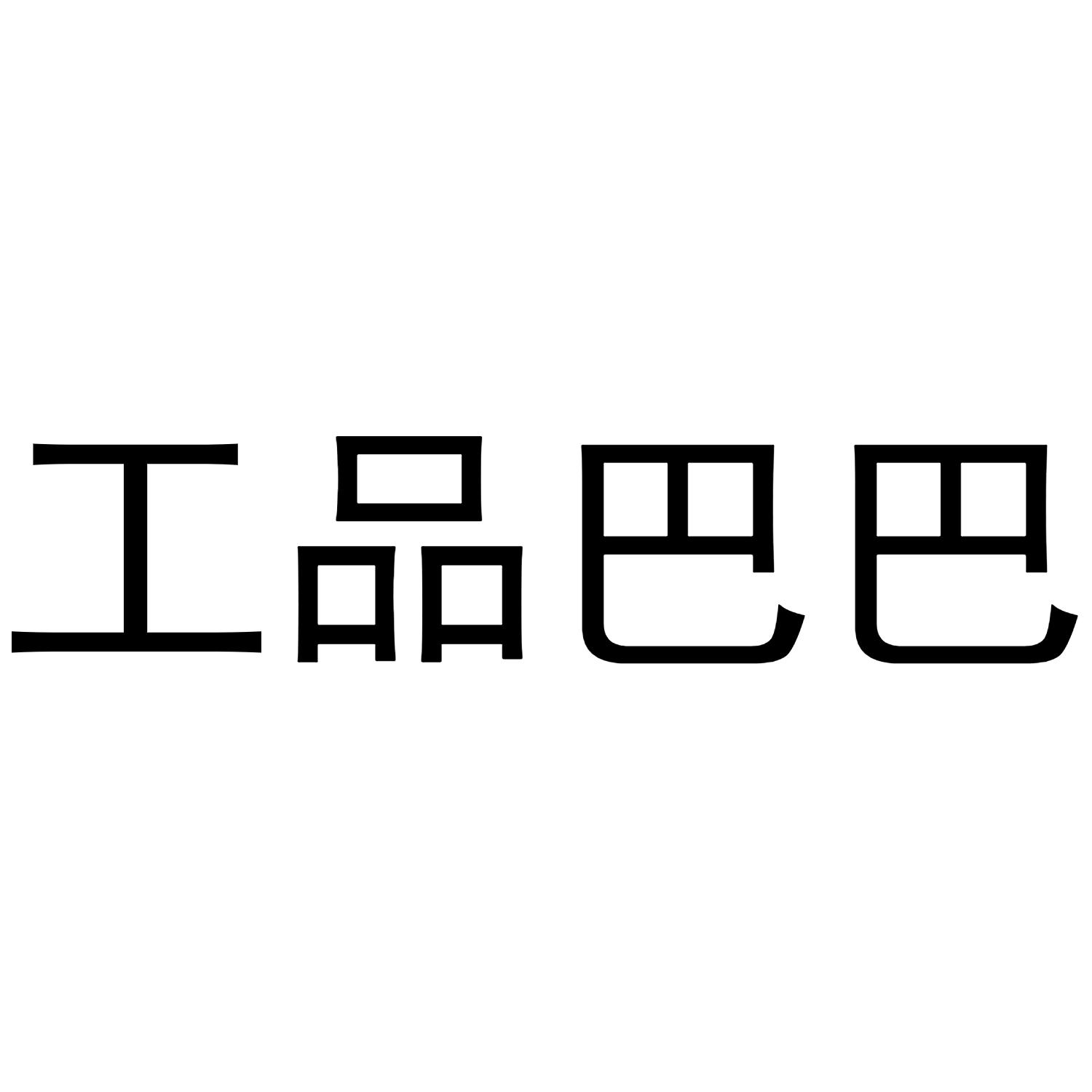 工品巴巴