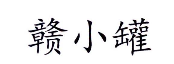 赣小罐