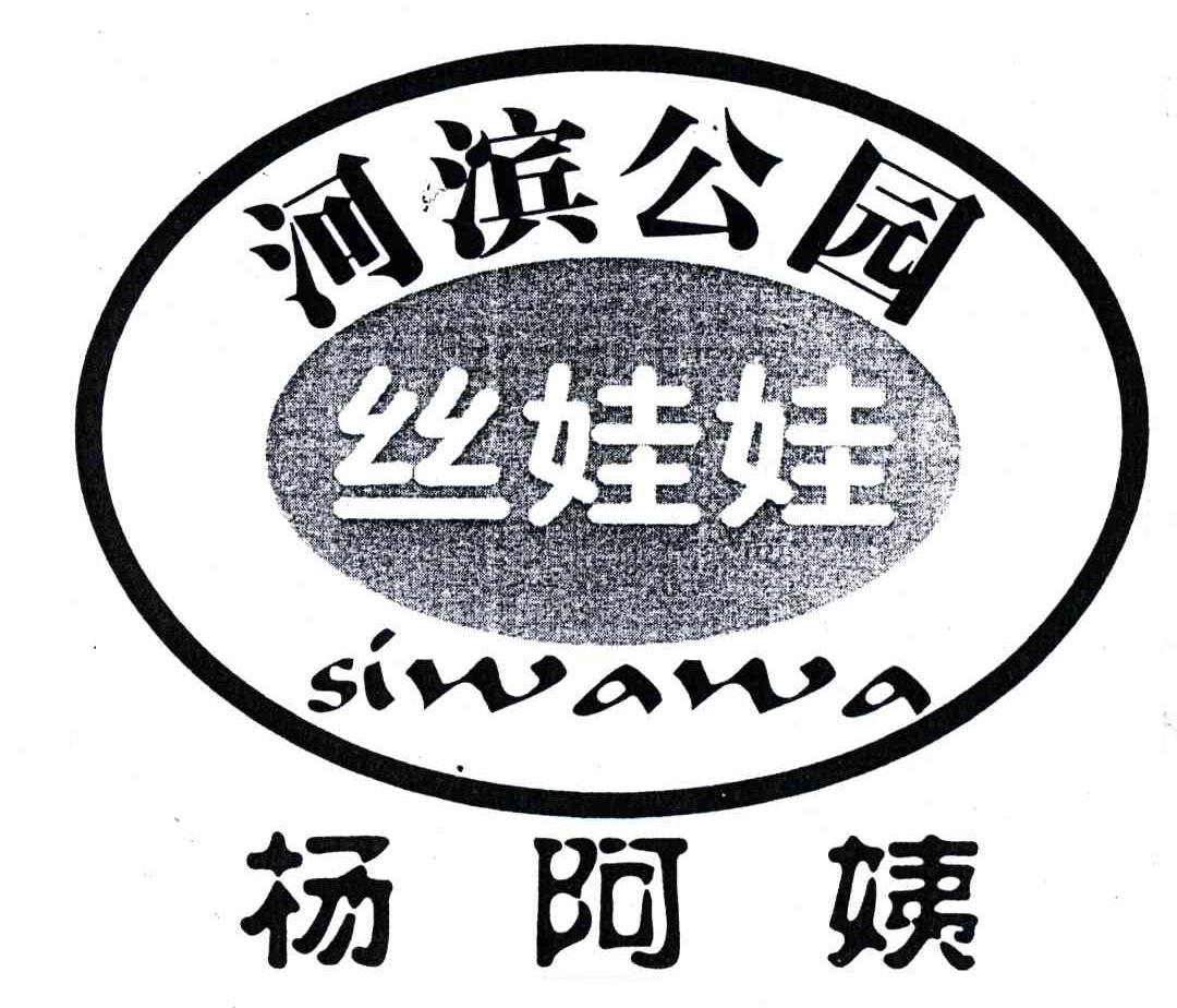 丝娃娃；河滨公园；杨阿姨