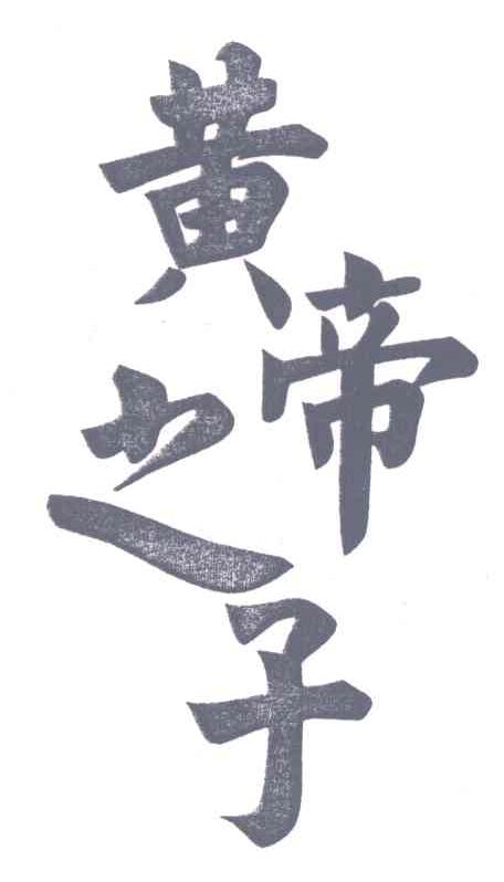 黄帝之子