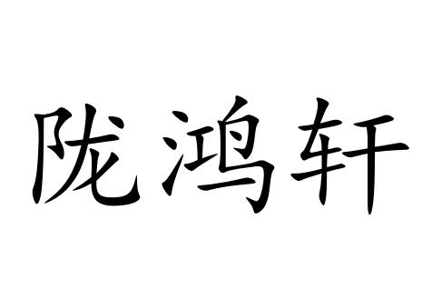 陇鸿轩