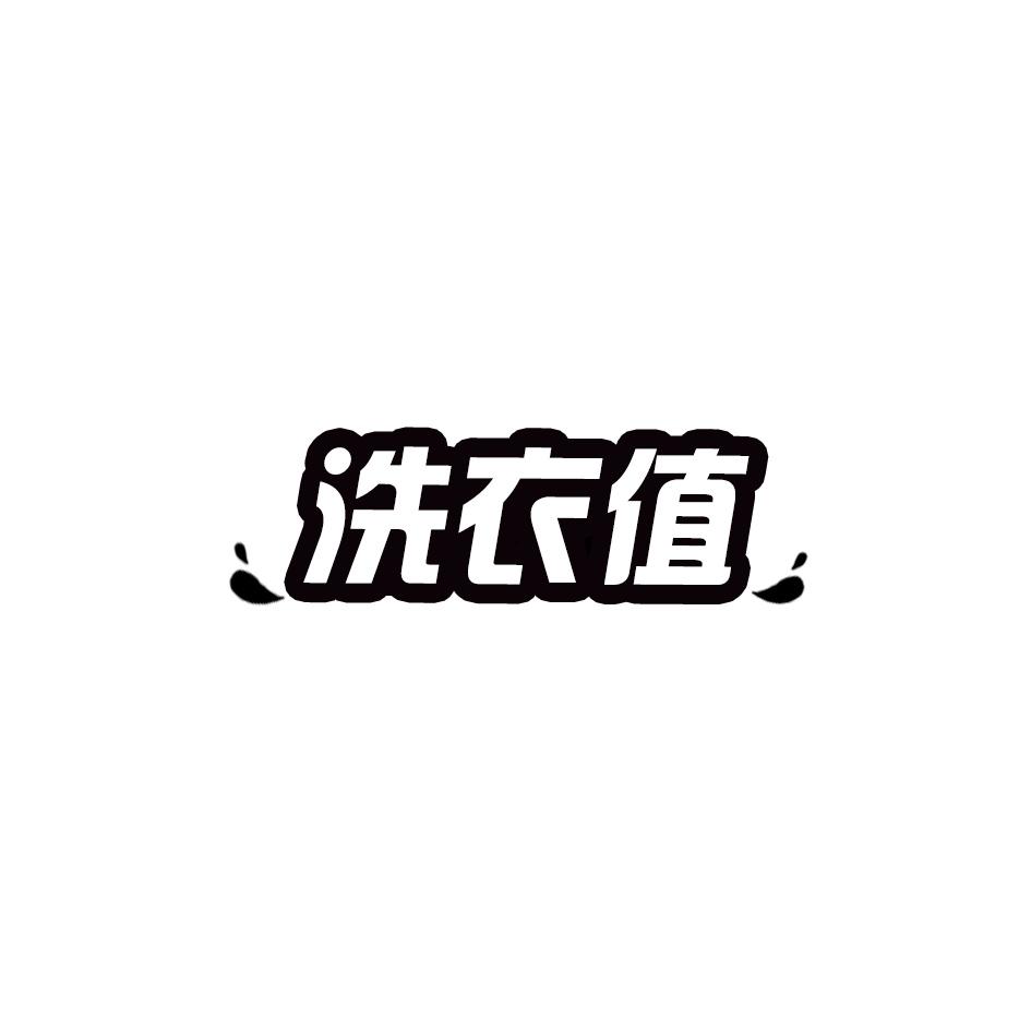 洗衣值