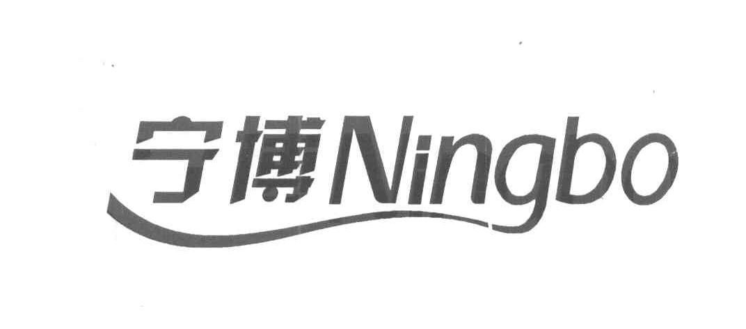 宁博