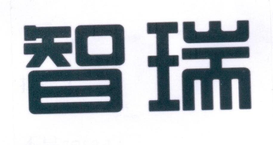 智瑞