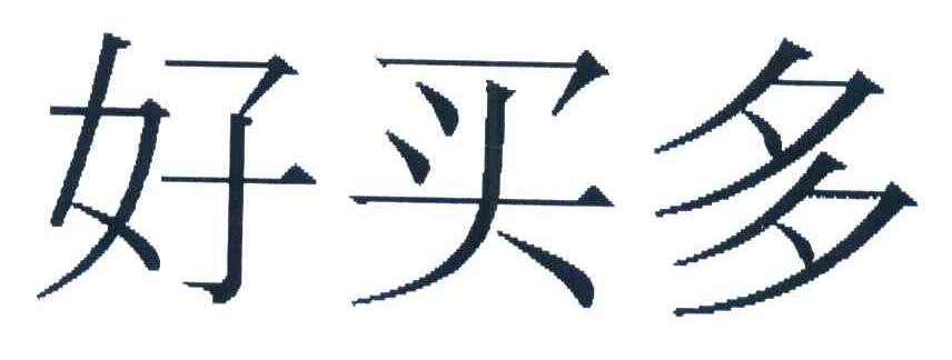 好买多