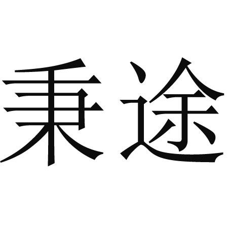 秉途