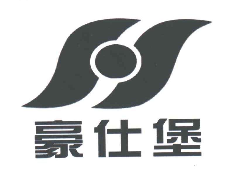 豪仕堡