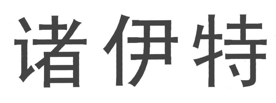 诸伊特