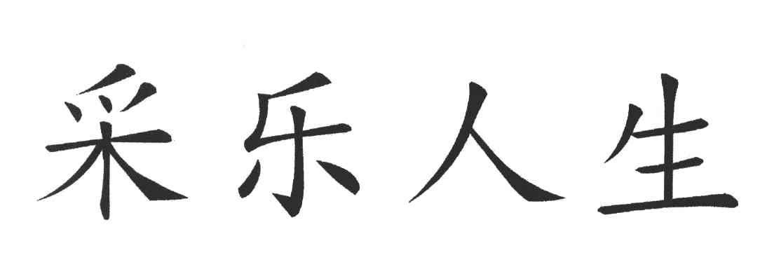 采乐人生