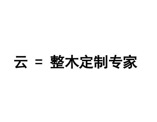 云=整木定制专家