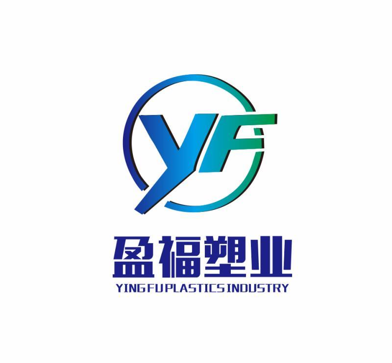 盈福塑业 YF YINGFUPLASTICSINDUSTRY