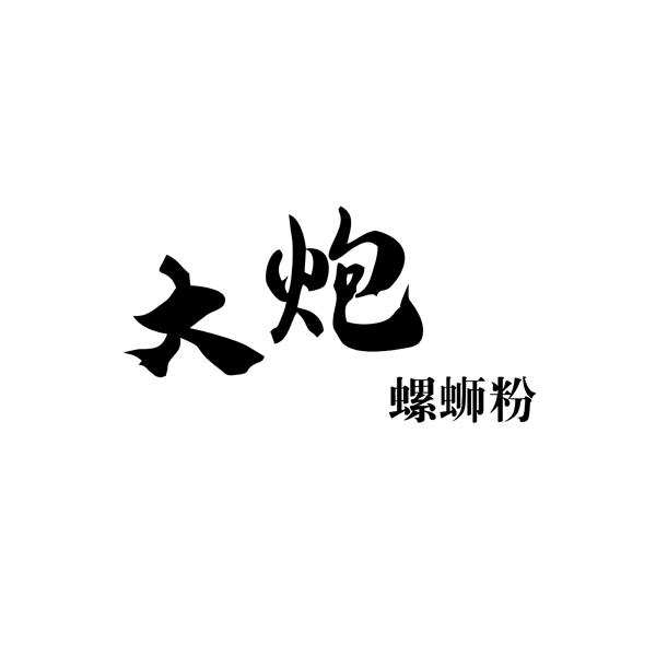 大炮 螺蛳粉