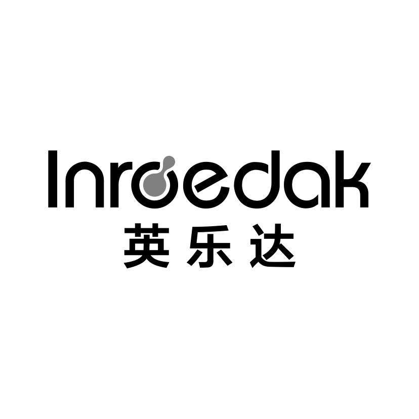 英乐达 INROEDAK