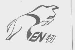 牣