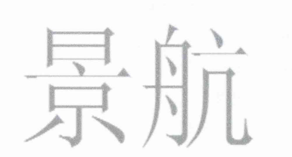 景航